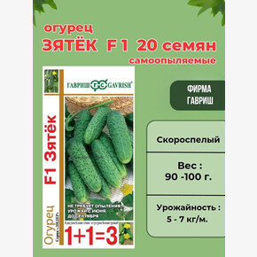 Огурец Зятек 1+1 /Гавриш/ 20шт