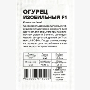 Огурец Изобильный F1/Сем Алт/бп 0,3 гр.