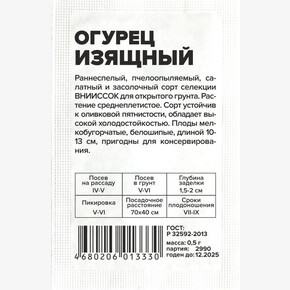 Огурец Изящный/Сем Алт/бп 0,5 гр.