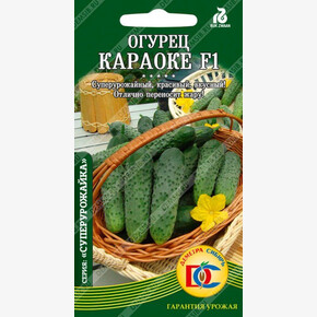 огурец Караоке F1 /5 шт ДемСиб/ Rijk Zwaan Голландия