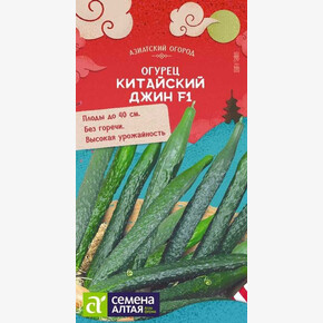 Огурец Китайский джин / Семена Алтая