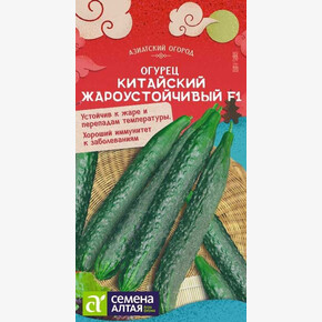 Огурец Китайский Жароустойчивый/ Семена Алтая