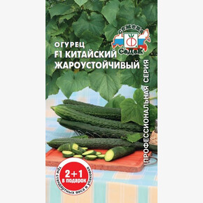 Огурец Китайский Жароустойчивый/Седек/