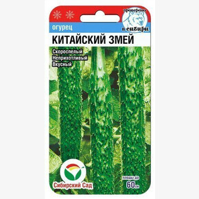 Огурец Китайский змей 10шт Сиб сад