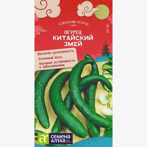 Огурец Китайский Змей/ Семена Алтая