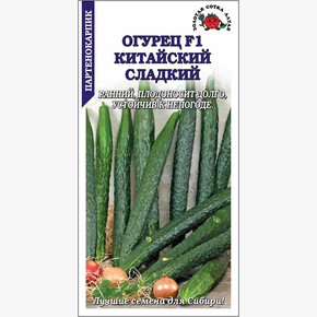 Огурец Китайский Сладкий /Сотка/ 5 шт