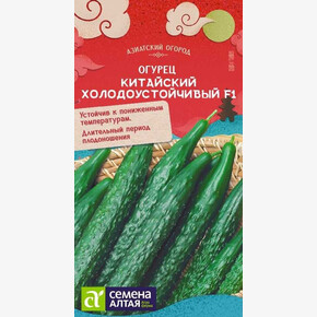 Огурец Китайский Холодоустойчивый/ Семена Алтая