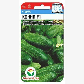 Огурец Конни F1 7шт Сиб сад