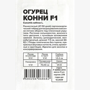 Огурец Конни/Семена Алтая/бп 5 шт.