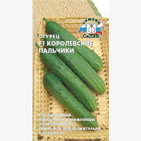 Огурец Королевские Пальчики/ Седек