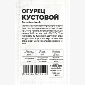 Огурец Кустовой/Сем Алт/бп 0,5 гр.