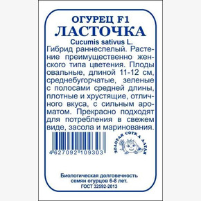 Огурец Ласточка б/п /Сотка/ 0,3 г раннесп