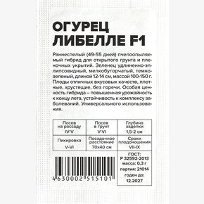 Огурец Либелле F1/Сем Алт/бп 0,3 гр.