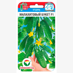 Огурец Малахитовый букет 5шт/ Сибсад