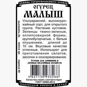 огурец Малыш (0,3гр Б/П)/ Деметра