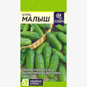 Огурец Малыш/Сем Алт/цп 0,3 гр.