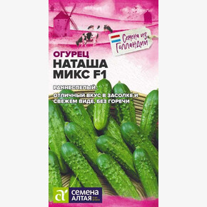 Огурец Наташа F1/Сем Алт/цп 5 шт. Seminis Голландские Семена