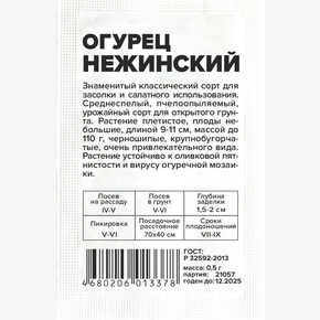 Огурец Нежинский/ Семена Алтая бп 0,5 гр.