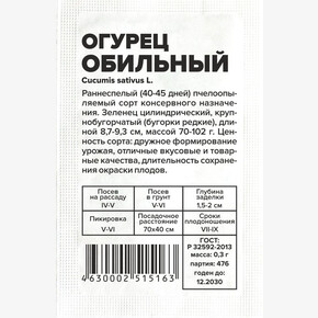 Огурец Обильный/Сем Алт/бп 0,5 гр.