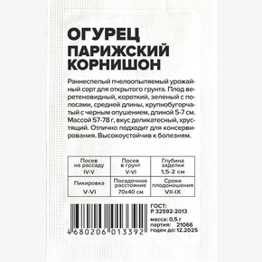 Огурец Парижский Корнишон/Сем Алт/бп 0,5 гр.