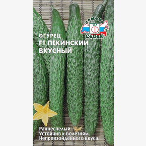 Огурец Пекинский Вкусный/Седек/цп