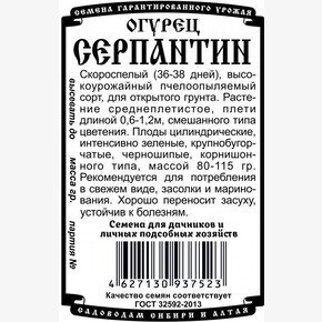 огурец Серпантин (0,3 гр Б/П)/ Деметра