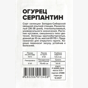 Огурец Серпантин/Сем Алт/бп 0,5 гр. Сибирская Селекция!