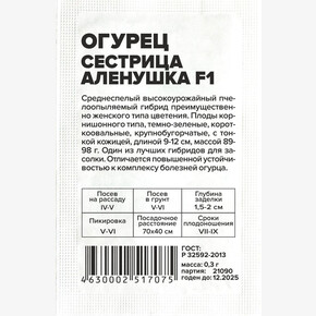 Огурец Сестрица Аленушка F1/Сем Алт/бп 0,3 гр.