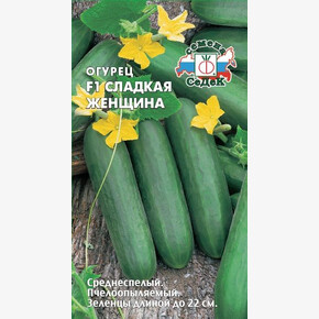 Огурец Сладкая Женщина/Седек/цп