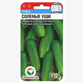 Огурец Соленые уши 10шт огурцы/ Сибсад