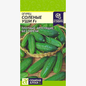 Огурец Соленые Уши F1/Сем Алт/цп 0,3 гр.