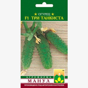 Огурец Три танкиста 10шт/ Манул