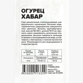 Огурец Хабар/Сем Алт/бп 0,3 гр.