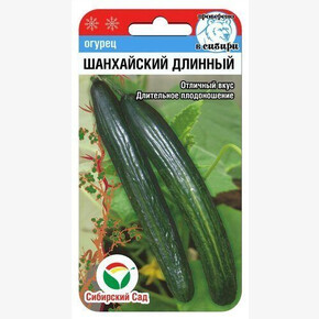 Огурец Шанхайский длинный 10шт/ Сибсад