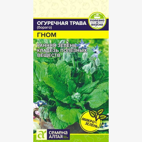 Огуречная Трава Гном/Сем Алт/цп 0,5 гр.