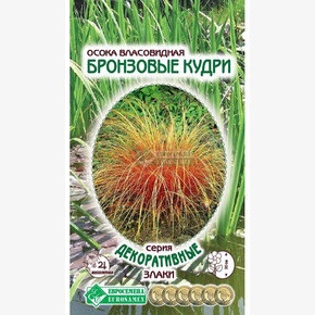 Осока БРОНЗОВЫЕ КУДРИ 5 шт/ Евросемена