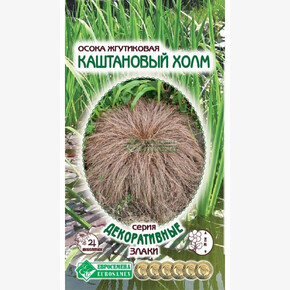 Осока КАШТАНОВЫЙ ХОЛМ (5 шт)/ Евросемена