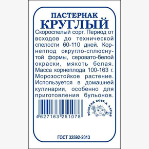 Пастернак Круглый б/п /Сотка/ 0,5г/ ранний/*1200