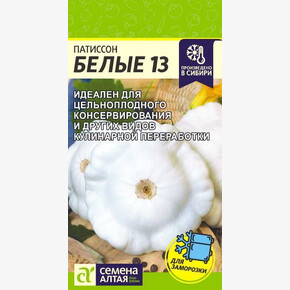 Патиссон Белые 13/Сем Алт/цп 1 гр.
