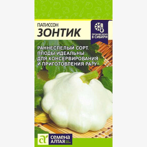 Патиссон Зонтик/Сем Алт/цп 1 гр.