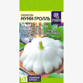 Патиссон Муми-Тролль/ Семена Алтая 1 гр