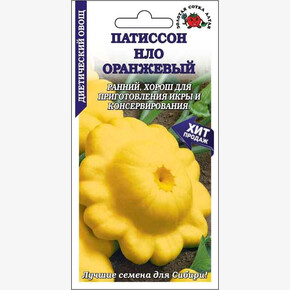 Патиссон НЛО Оранжевый /Сотка/ 1 г