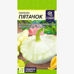 Патиссон Пятачок/Сем Алт/цп 1 гр.