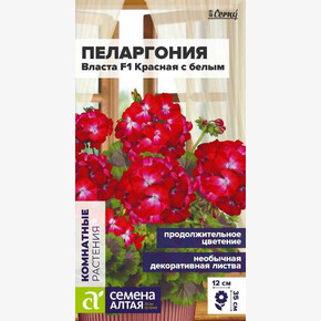 Пеларгония Власта зональная красная с белым/Семена Алтая/цп 3 шт. НОВИНКА (2028 / 315)