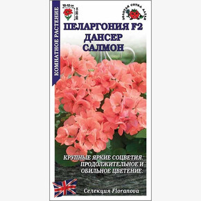 Пеларгония Дансер Салмон /Сотка/ 3шт/