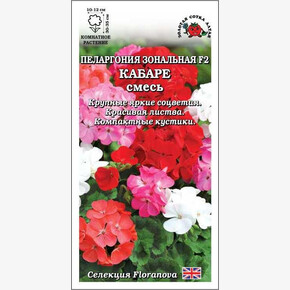 Пеларгония Кабаре F2 смесь /Сотка/ 3 шт/*2000