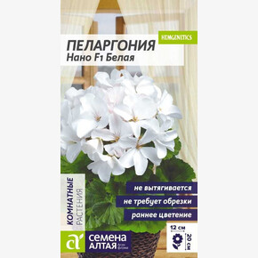 Пеларгония Нано F1 Белая/Сем Алт/цп 3 шт.