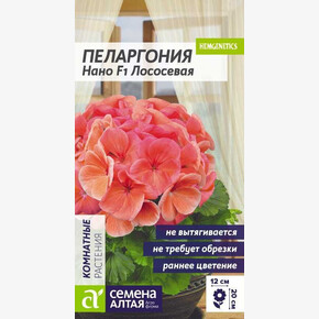 Пеларгония Нано F1 Лососевая/Сем Алт/цп 3 шт.