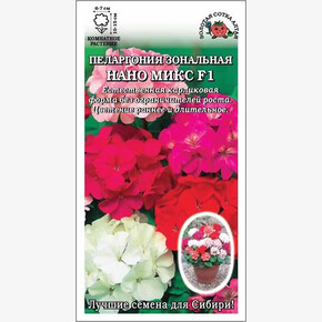 Пеларгония Нано F1 микс /Сотка/ 3 шт/*