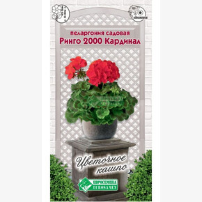 Пеларгония РИНГО 2000 КАРДИНАЛ 3 шт/ Евросемена